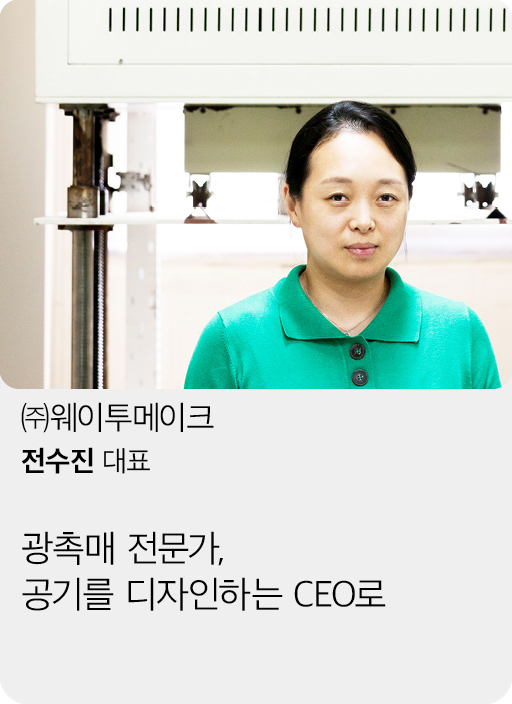 (주)웨이투메이크, 전수진 대표, 광촉매 전문가, 공기를 디자인하는 CEO로