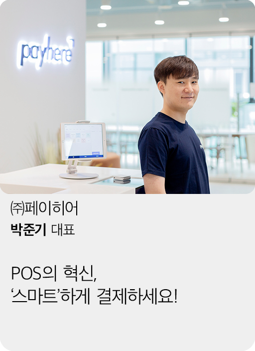 (주)페이히어, 박준기 대표, POS의 혁신, '스마트'하게 결제하세요!
